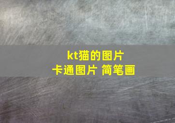 kt猫的图片 卡通图片 简笔画